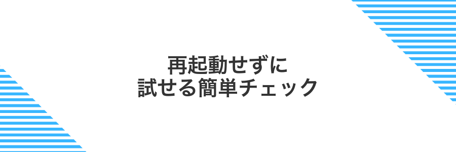 再起動せずに試せる簡単チェック