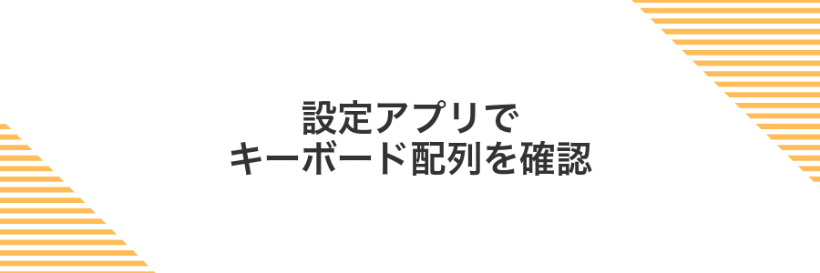 設定アプリでキーボード配列を確認