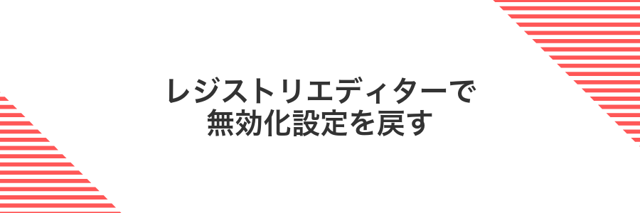 レジストリエディターで無効化設定を戻す