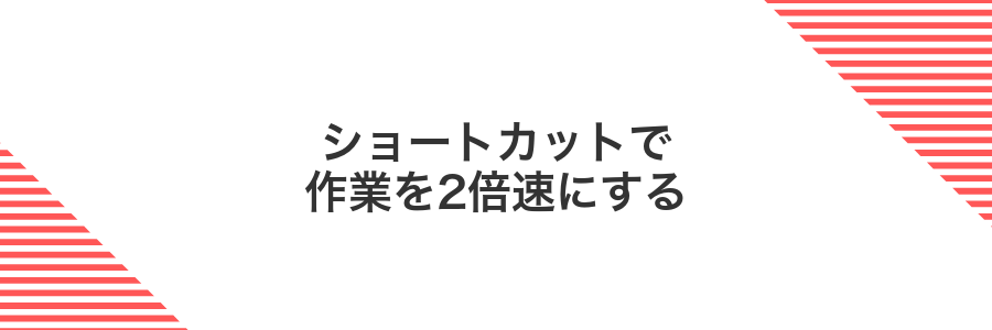 ショートカットで作業を2倍速にする