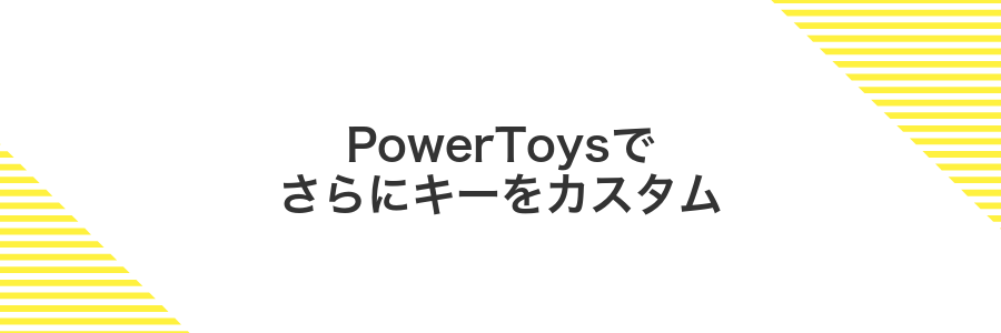 PowerToysでさらにキーをカスタム