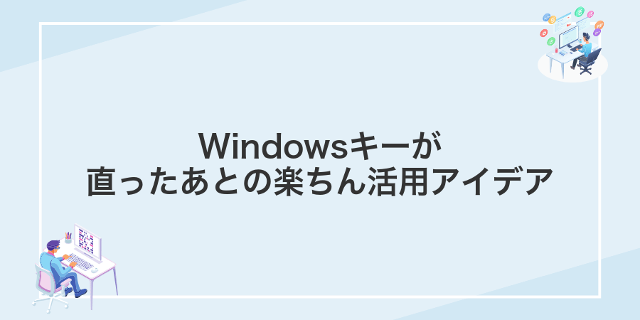 Windowsキーが直ったあとの楽ちん活用アイデア