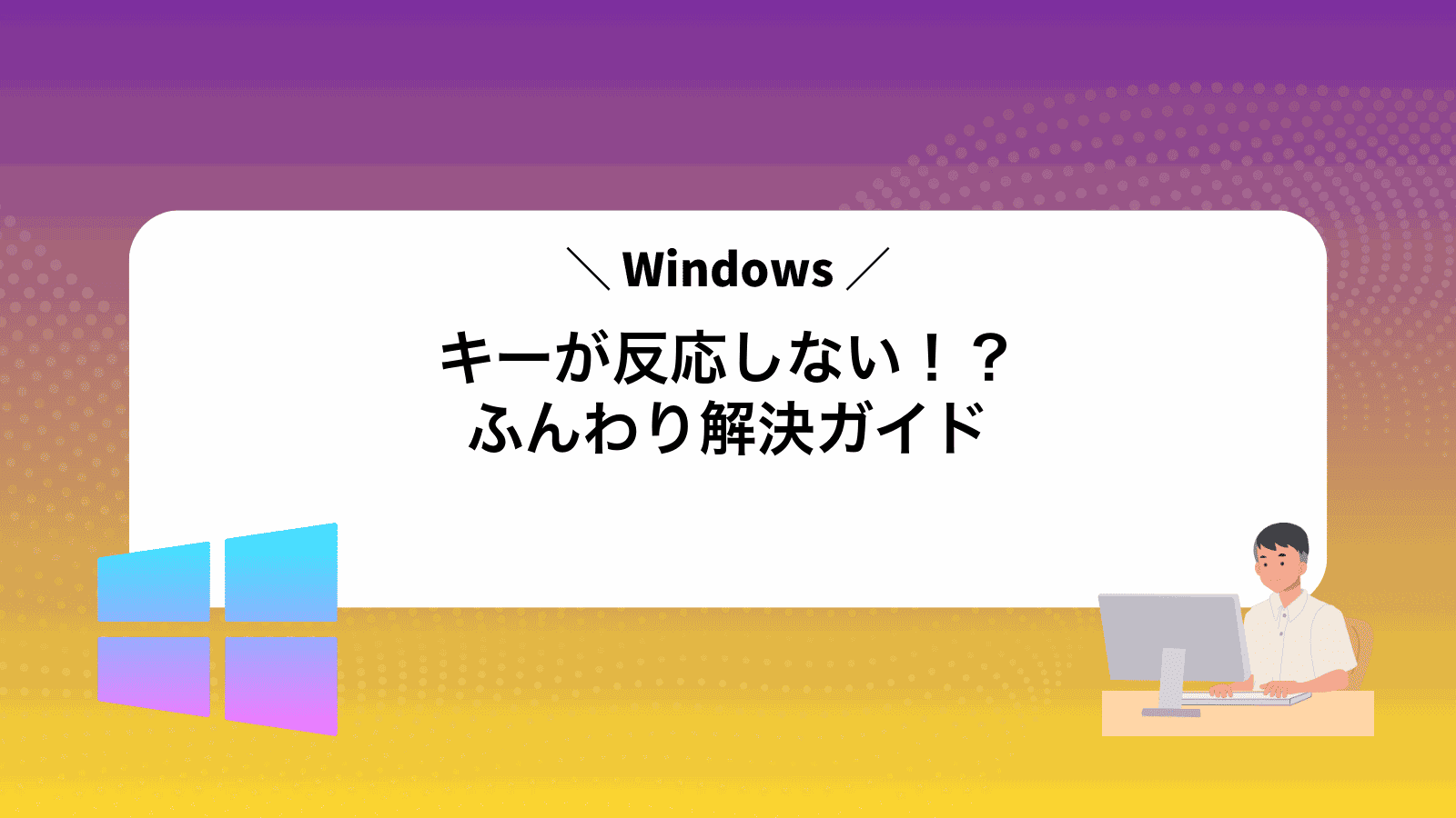 Windowsキーが反応しない！？ふんわり解決ガイド