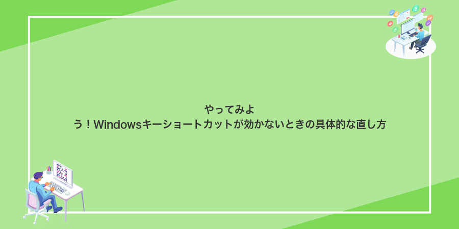やってみよう!Windowsキーショートカットが効かないときの具体的な直し方