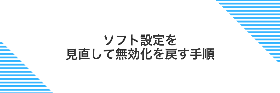 ソフト設定を見直して無効化を戻す手順