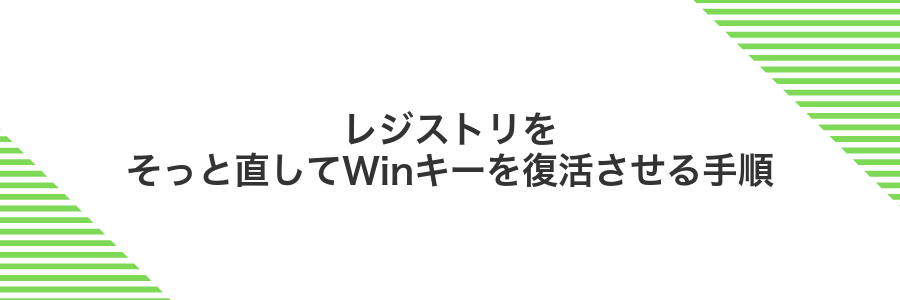 レジストリをそっと直してWinキーを復活させる手順