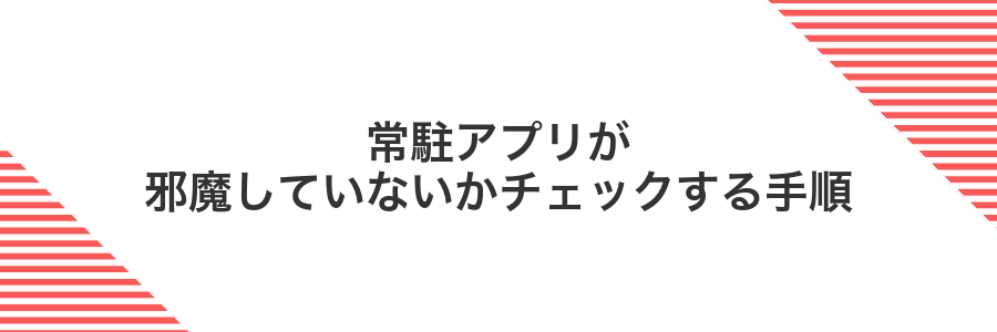 常駐アプリが邪魔していないかチェックする手順