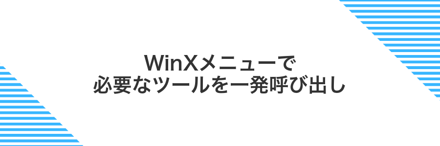 WinXメニューで必要なツールを一発呼び出し