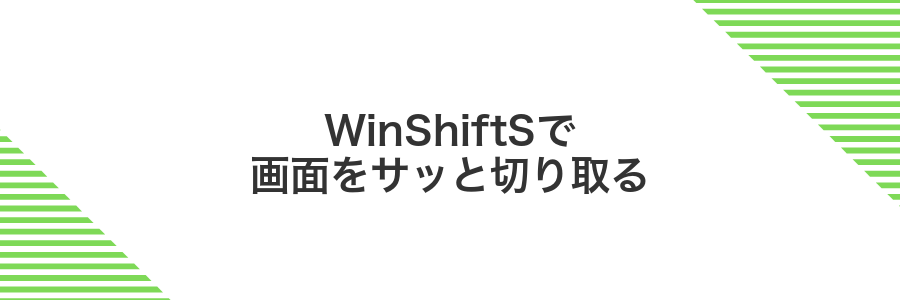 WinShiftSで画面をサッと切り取る