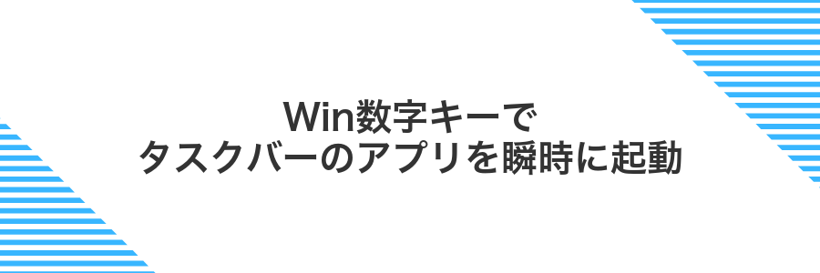 Win数字キーでタスクバーのアプリを瞬時に起動