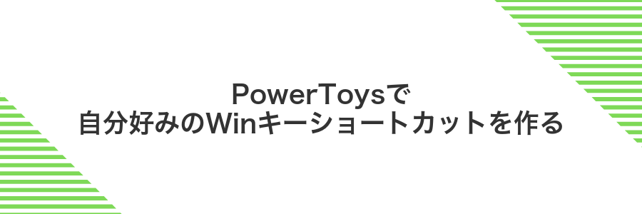 PowerToysで自分好みのWinキーショートカットを作る