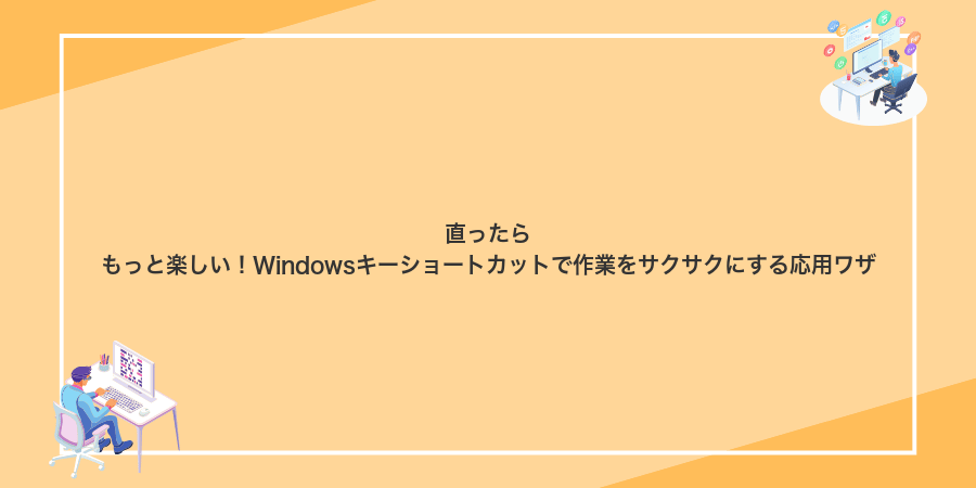 直ったらもっと楽しい!Windowsキーショートカットで作業をサクサクにする応用ワザ
