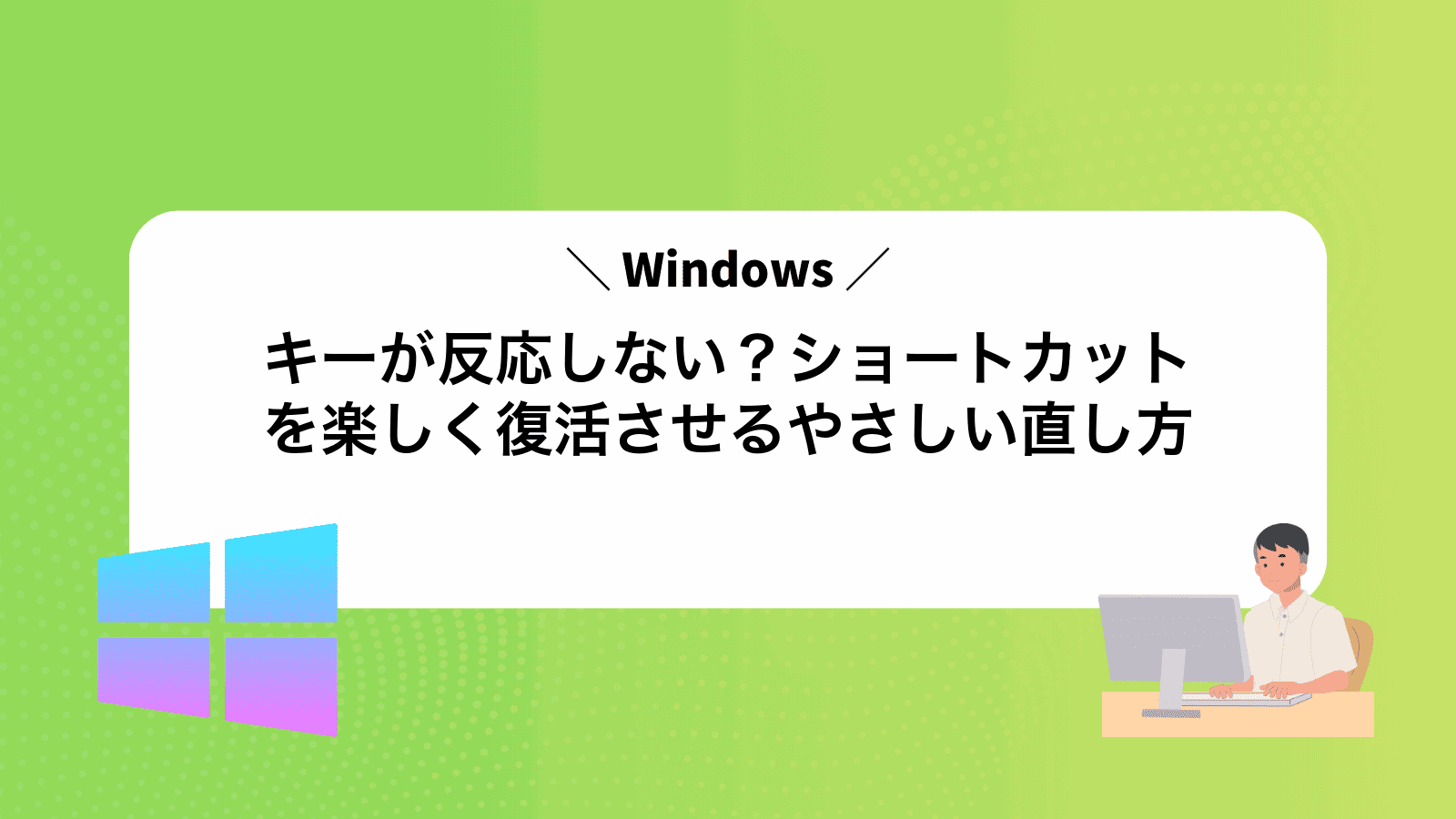 Windowsキーが反応しない？ショートカットを楽しく復活させるやさしい直し方
