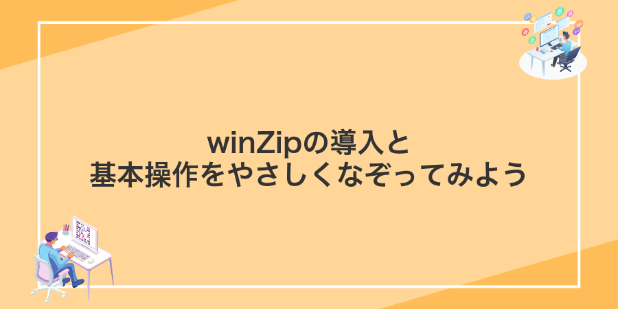 winZipの導入と基本操作をやさしくなぞってみよう