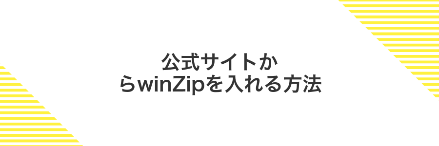 公式サイトからwinZipを入れる方法