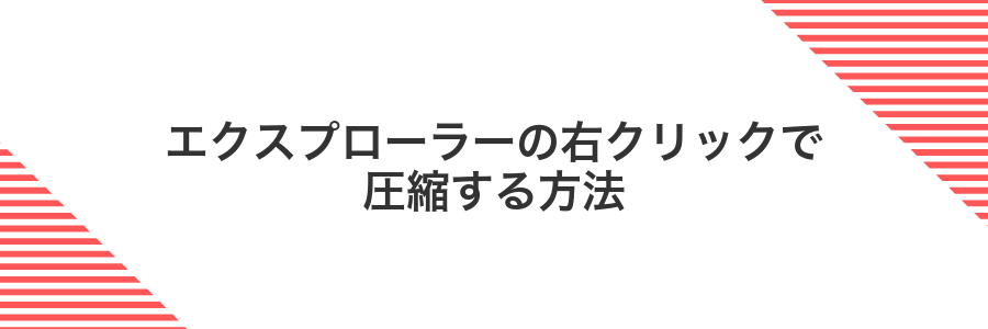 エクスプローラーの右クリックで圧縮する方法