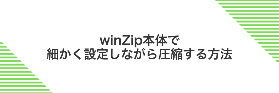 winZip本体で細かく設定しながら圧縮する方法