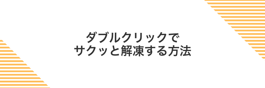ダブルクリックでサクッと解凍する方法