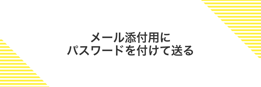 メール添付用にパスワードを付けて送る