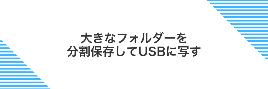 大きなフォルダーを分割保存してUSBに写す