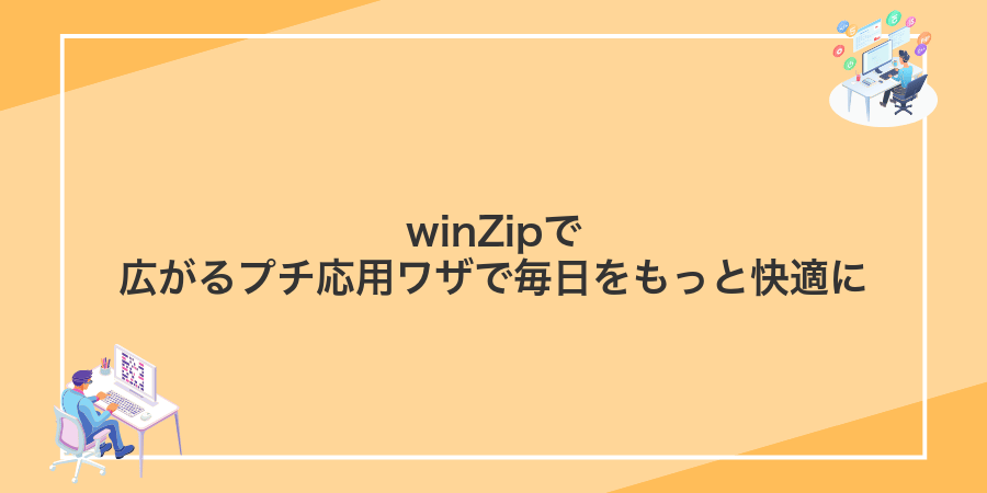 winZipで広がるプチ応用ワザで毎日をもっと快適に