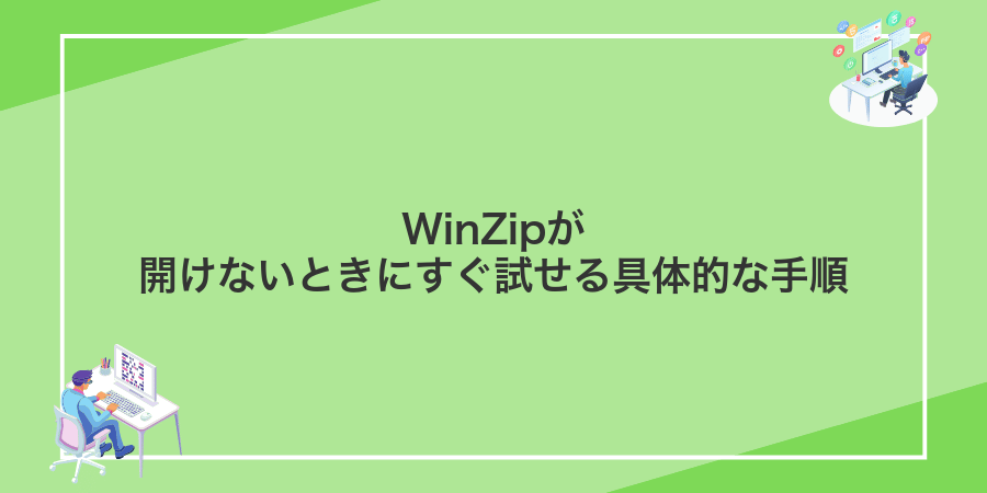 WinZipが開けないときにすぐ試せる具体的な手順