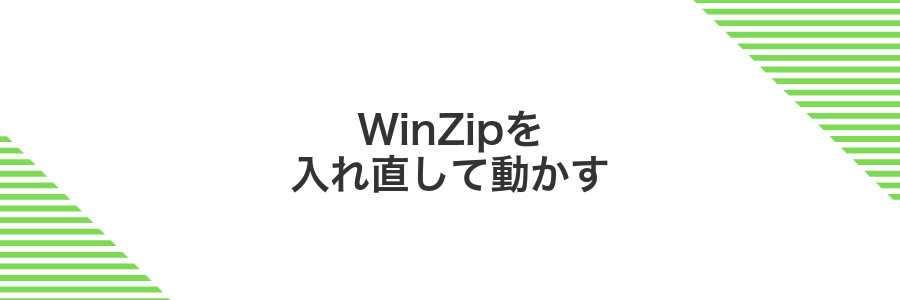 WinZipを入れ直して動かす