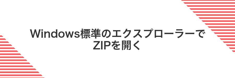 Windows標準のエクスプローラーでZIPを開く