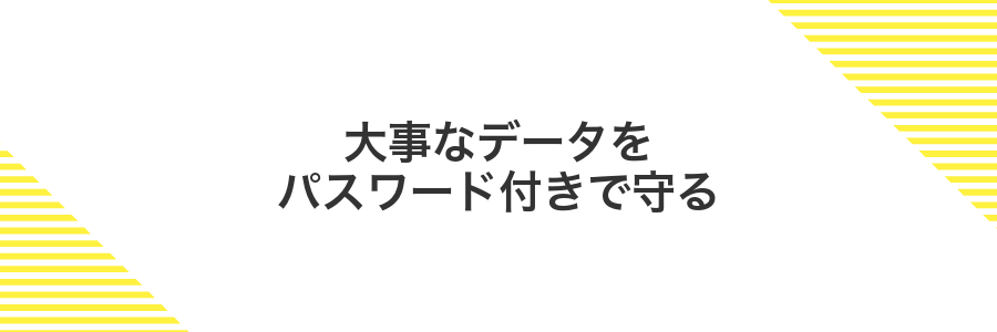 大事なデータをパスワード付きで守る