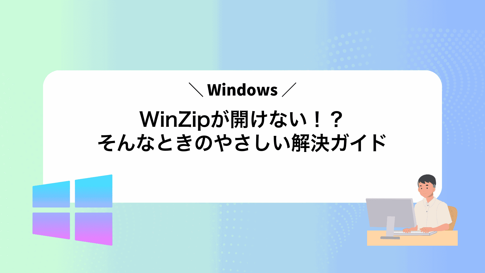 WinZipが開けない！？そんなときのやさしい解決ガイド