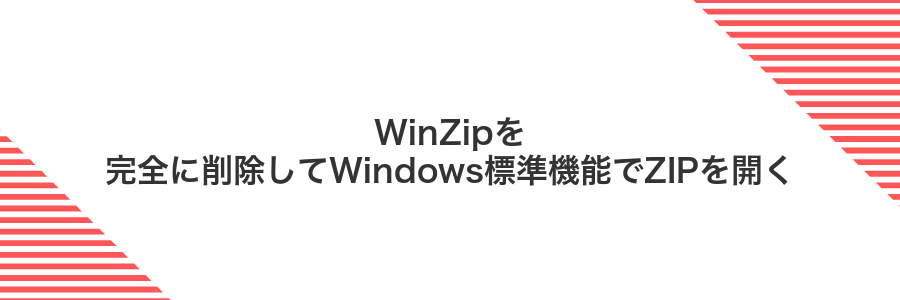 WinZipを完全に削除してWindows標準機能でZIPを開く