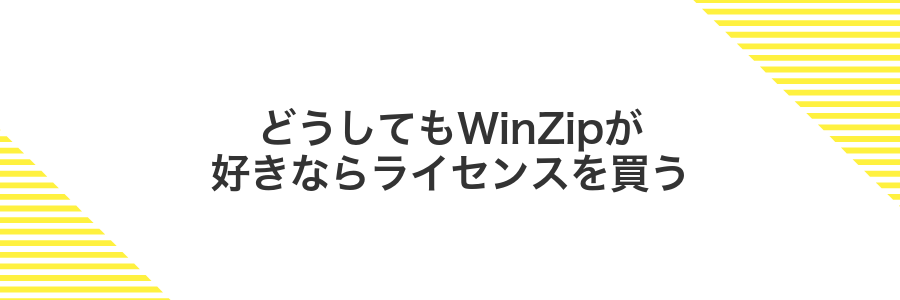 どうしてもWinZipが好きならライセンスを買う