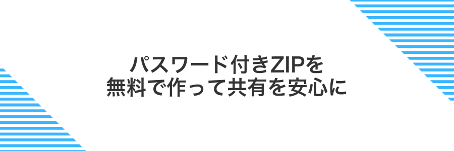 パスワード付きZIPを無料で作って共有を安心に