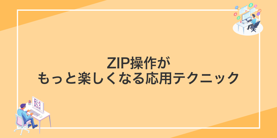 ZIP操作がもっと楽しくなる応用テクニック