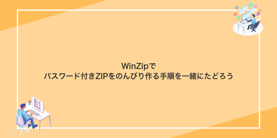 WinZipでパスワード付きZIPをのんびり作る手順を一緒にたどろう
