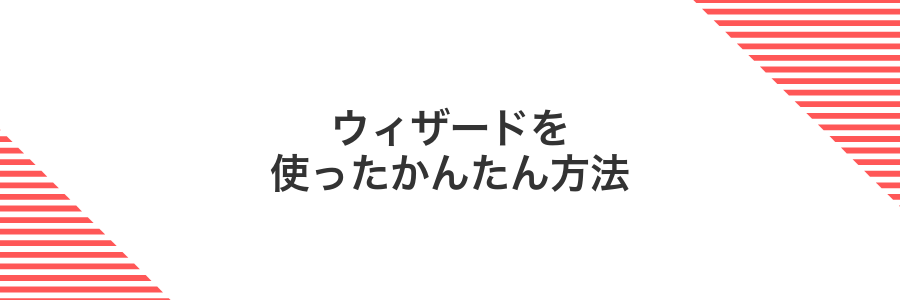 ウィザードを使ったかんたん方法