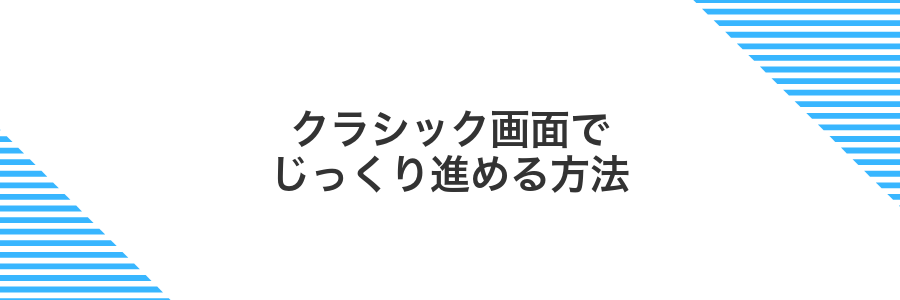 クラシック画面でじっくり進める方法