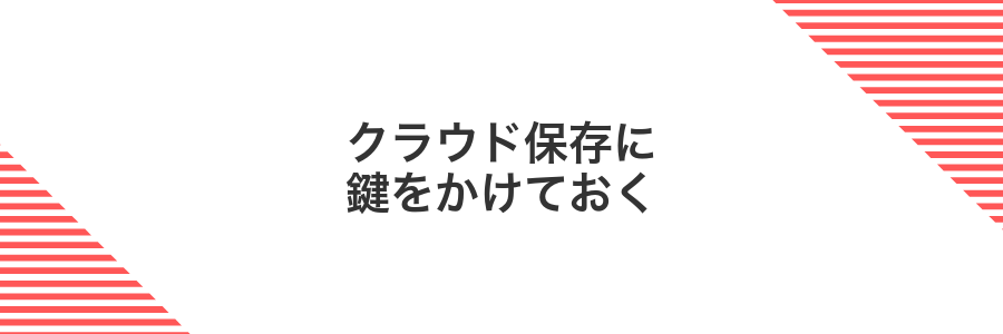 クラウド保存に鍵をかけておく