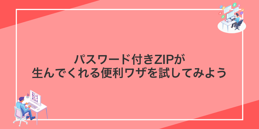 パスワード付きZIPが生んでくれる便利ワザを試してみよう