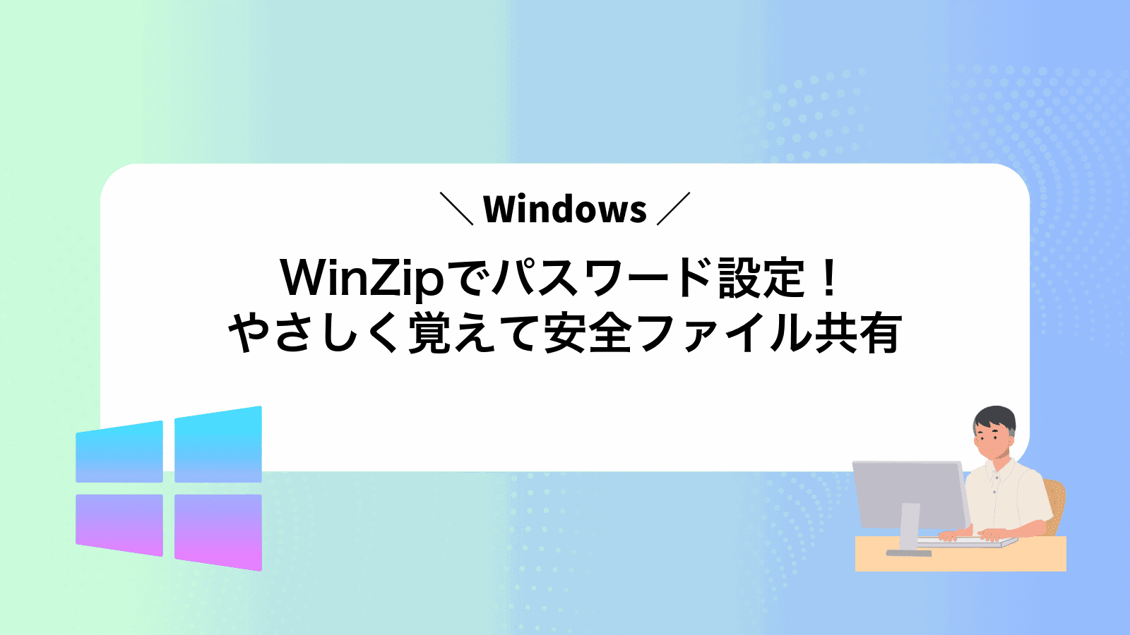 WinZipでパスワード設定！やさしく覚えて安全ファイル共有