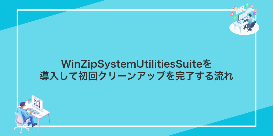 WinZipSystemUtilitiesSuiteを導入して初回クリーンアップを完了する流れ