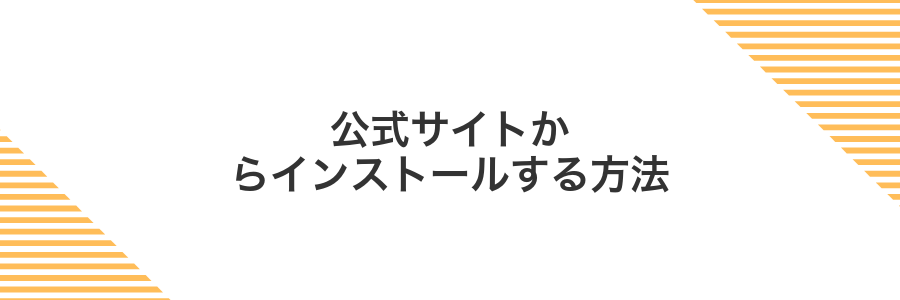 公式サイトからインストールする方法