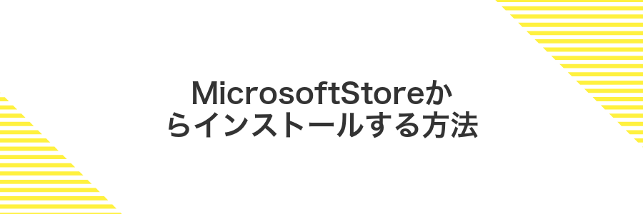 MicrosoftStoreからインストールする方法