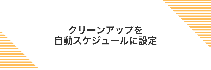 クリーンアップを自動スケジュールに設定