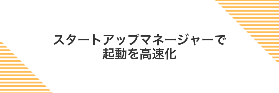 スタートアップマネージャーで起動を高速化