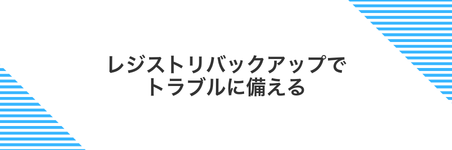 レジストリバックアップでトラブルに備える