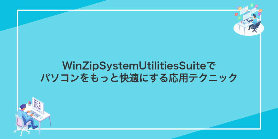 WinZipSystemUtilitiesSuiteでパソコンをもっと快適にする応用テクニック