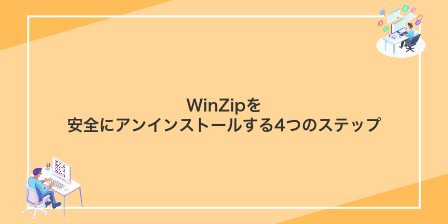 WinZipを安全にアンインストールする4つのステップ