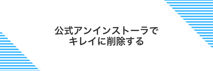 公式アンインストーラでキレイに削除する