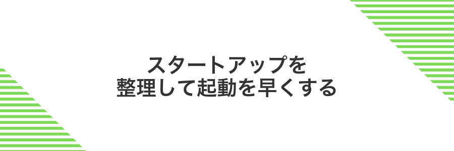 スタートアップを整理して起動を早くする